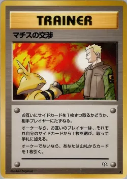 Lt. Surge's Treaty 「KUCHIBA_CITY_GYM_DECK No. 081」「JP」